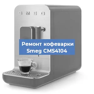 Замена ТЭНа на кофемашине Smeg CMS4104 в Санкт-Петербурге